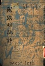 陶渊明批评 1947 PDF电子版封面 萧望卿著