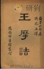 王摩 PDF电子版封面 梅译和轩著;传抱石译
