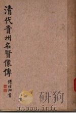 清代贵州名贤像传 1946 PDF电子版封面 凌惕安编著