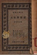 屈原与玉宋 1935 PDF电子版封面 陆侃如著;王云五主编