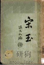 宋玉 1929 PDF电子版封面 9787553813431 陆侃如编
