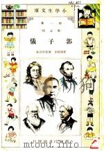郭子仪 第2版 1934 PDF电子版封面 孙毓修著;陈倩如改编