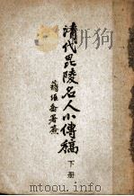 清代毗陵名人小传稿 下 1944 PDF电子版封面 张维骧编纂