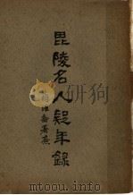 毗陵名人疑年录 上 1944 PDF电子版封面 张维骧编纂