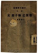 中国文学精华 音注 管异之恽子居文 1936 PDF电子版封面 王益吾选本