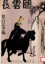 关云长 第16版 1949 PDF电子版封面 章衣萍编著