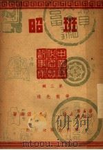 昭班 第2版 1945 PDF电子版封面 潘公展·印维廉主编;朱倓编著