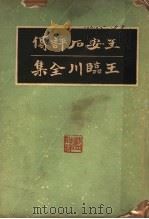 王安石评传 王临川全集 1935 PDF电子版封面 梁启超著;王安石著