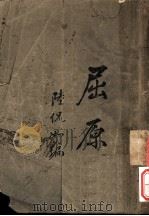 屈原 第5版 1930 PDF电子版封面 陆侃如编