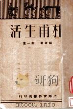 村甫生活 1929 PDF电子版封面 谢一茟编著