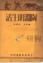 陶渊明生活 1930 PDF电子版封面 胡怀琛编著