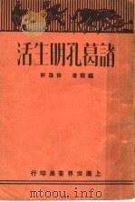 诸葛孔明生活 1932 PDF电子版封面 徐蘧轩编著