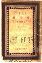 文天祥 1931 PDF电子版封面 孙毓修编