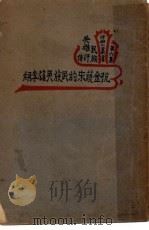民族英雄评传 抗金护宋的民族英雄李纲 第6集 第3版 1936 PDF电子版封面 成亚光著