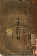 小青之分析 1927 PDF电子版封面 潘光旦著