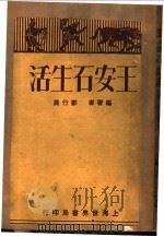 王安石生活 1930 PDF电子版封面 郑行巽编著