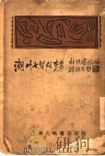 潮州七贤故事集 1936 PDF电子版封面 林培庐编