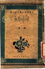 公孙鞅 1939 PDF电子版封面 杨刚编