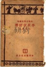 李长吉评传 1930 PDF电子版封面 王礼锡著