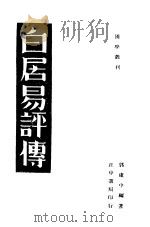 白居易评传 第3版 1943 PDF电子版封面 郭虚中编