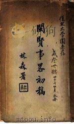 闽贤事略初稿 1938 PDF电子版封面 郑贞文撰