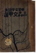 中学文学读本 小品文甲选 第4版 1935 PDF电子版封面 陈思编