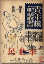 李世民  第1辑  第2版（1946 PDF版）