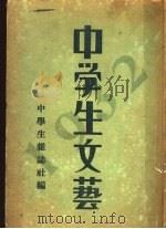 中学生文艺 1932年 1933 PDF电子版封面 中学生杂志社编