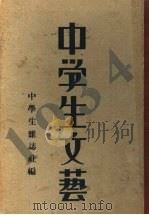 中学生文艺 1934年 下 1933 PDF电子版封面 中学生杂志社编