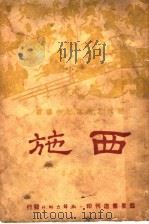 西施 1940 PDF电子版封面 彭子仪编著
