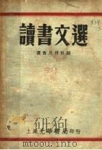 读书文选 1934 PDF电子版封面 读书月刊社编