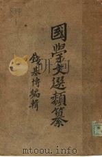 国学文选类纂 1931 PDF电子版封面 钱基博