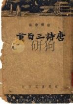 注释作法唐诗三百首 1947 PDF电子版封面 朱麟译