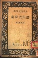 历代文评选 1940 PDF电子版封面 胡云翼编