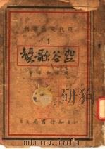 空谷歌声 1940 PDF电子版封面 周楞伽等著