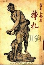 挣扎（1949 PDF版）