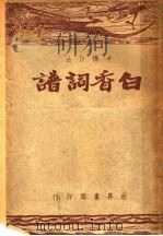 考释作法白香词谱 1947 PDF电子版封面 舒梦兰撰;韩楚原编