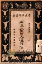 两汉金石文选评注 1935 PDF电子版封面 黄公渚选注