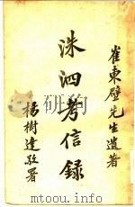 洙泗考信录 1928 PDF电子版封面 崔东壁著