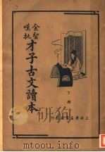 金圣叹批才子古文读本  下（1936 PDF版）