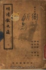 明清散文选 1946 PDF电子版封面 叶楚伦主编;刘延陵编注