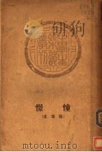 憧憬 随笔集 1935 PDF电子版封面 中学生社