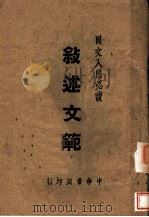 国文入门必读  叙述文范   1943  PDF电子版封面    谭正璧编 