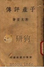 子产评传 1941 PDF电子版封面 郑克堂著