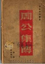 周公集传 10卷 1943 PDF电子版封面 孙诒著