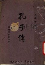 孔子传 1946 PDF电子版封面 王禹卿著