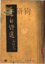 李白诗选 1948 PDF电子版封面 胡云翼选辑