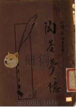 陶庵梦忆（1933 PDF版）