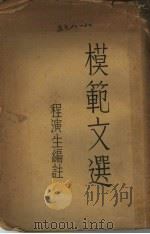 模范文选（1931 PDF版）
