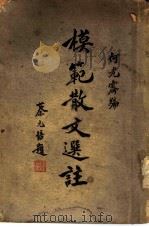 模范散文选注（1934 PDF版）